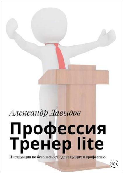 Профессия тренер lite. Инструкция по безопасности _0.png